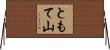 ともて山 Horizontal Wall Scroll