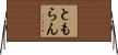 ともらん Horizontal Wall Scroll
