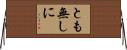 とも無しに Horizontal Wall Scroll