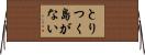 とりつく島がない Horizontal Wall Scroll
