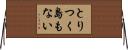 とりつく島もない Horizontal Wall Scroll