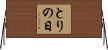 とりの日 Horizontal Wall Scroll