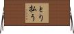 とり払う Horizontal Wall Scroll