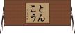 とんこう Horizontal Wall Scroll