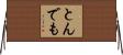 とんでも Horizontal Wall Scroll