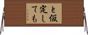 と仮定しても Horizontal Wall Scroll