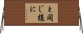 と同じ様に Horizontal Wall Scroll