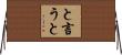 と言うと Horizontal Wall Scroll
