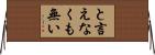 と言えなくも無い Horizontal Wall Scroll
