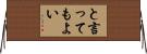 と言ってもよい Horizontal Wall Scroll