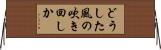どうした風の吹き回しか Horizontal Wall Scroll