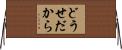 どうせだから Horizontal Wall Scroll