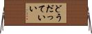 どうだっていい Horizontal Wall Scroll