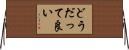 どうだって良い Horizontal Wall Scroll
