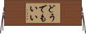 どうでもいい Horizontal Wall Scroll