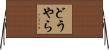 どうやら Horizontal Wall Scroll