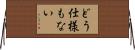 どう仕様もない Horizontal Wall Scroll