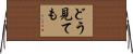 どう見ても Horizontal Wall Scroll