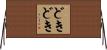 どきどき Horizontal Wall Scroll