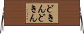 どきんどきん Horizontal Wall Scroll