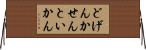 どげんかせんといかん Horizontal Wall Scroll