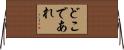 どこであれ Horizontal Wall Scroll