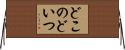 どこのどいつ Horizontal Wall Scroll