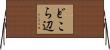 どこら辺 Horizontal Wall Scroll