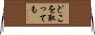 どこを取っても Horizontal Wall Scroll