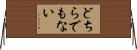どちらでもない Horizontal Wall Scroll
