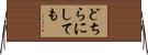どちらにしても Horizontal Wall Scroll