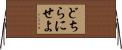 どちらにせよ Horizontal Wall Scroll
