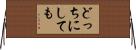 どっちにしても Horizontal Wall Scroll