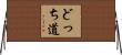 どっち道 Horizontal Wall Scroll