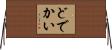 どでかい Horizontal Wall Scroll