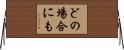 どの場合にも Horizontal Wall Scroll