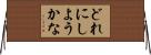 どれにしようかな Horizontal Wall Scroll