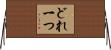 どれ一つ Horizontal Wall Scroll