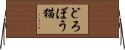 どろぼう猫 Horizontal Wall Scroll