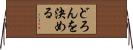 どろんを決める Horizontal Wall Scroll