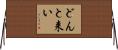 どんと来い Horizontal Wall Scroll
