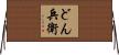 どん兵衛 Horizontal Wall Scroll