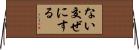 ない交ぜにする Horizontal Wall Scroll