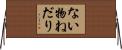 ない物ねだり Horizontal Wall Scroll