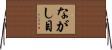 ながし目 Horizontal Wall Scroll