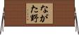 ながた野 Horizontal Wall Scroll