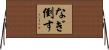 なぎ倒す Horizontal Wall Scroll