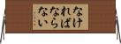 なければならない Horizontal Wall Scroll