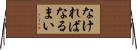 なければなるまい Horizontal Wall Scroll