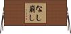 なし崩し Horizontal Wall Scroll